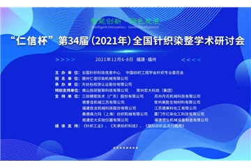 智能创新 绿色发展 “仁信杯”第34届（2021年）全国针织染整学术研讨会成功举办！