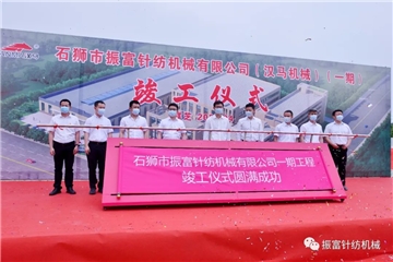 强产业，兴城市！振富公司（汉马机械）（一期工程）竣工仪式圆满成功！