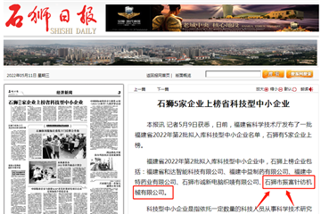 热烈庆祝石狮市振富针纺机械有限公司上榜省科技型中小企业名单！