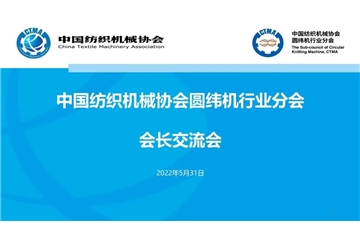 中国纺织机械协会圆纬机行业分会会长会顺利召开